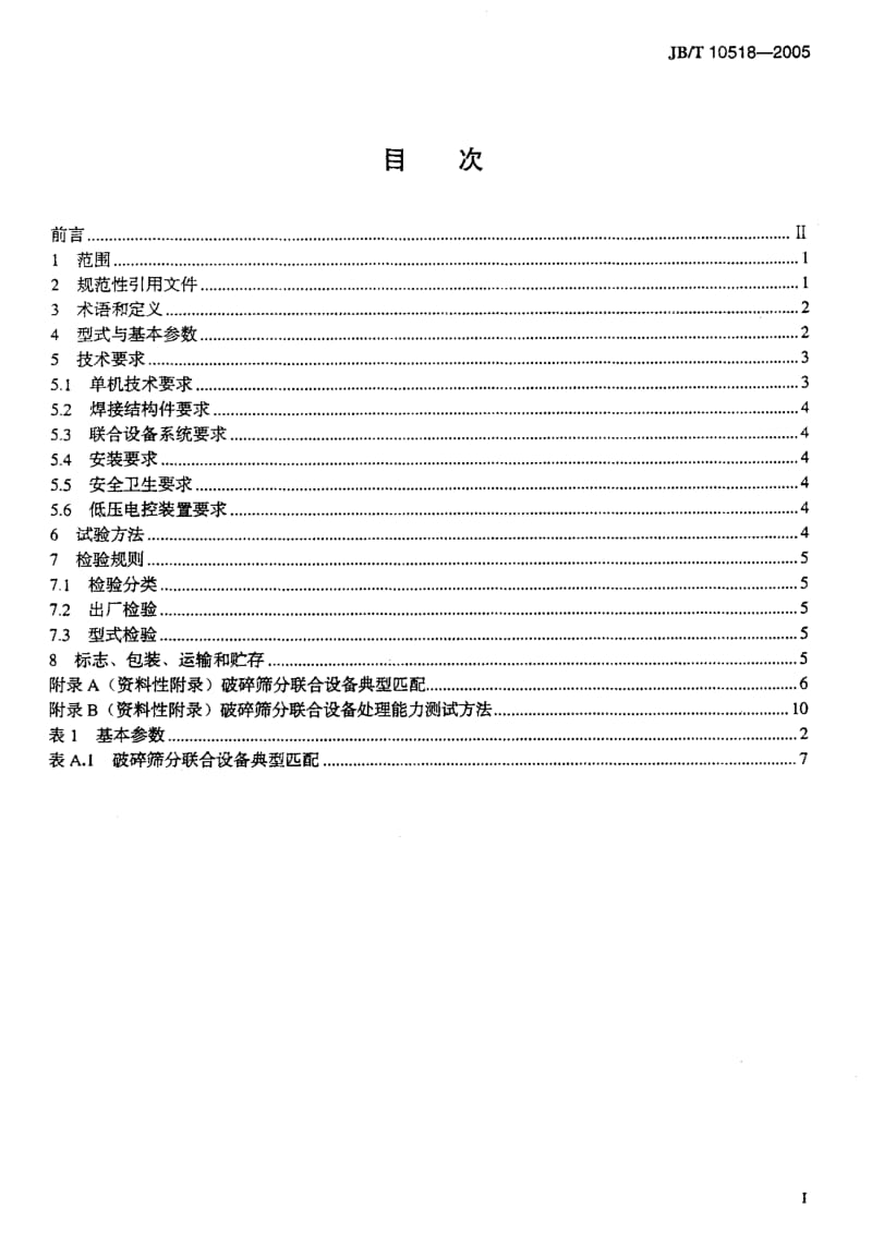 JB-T 10518-2005 破碎筛分联合设备.pdf.pdf_第2页