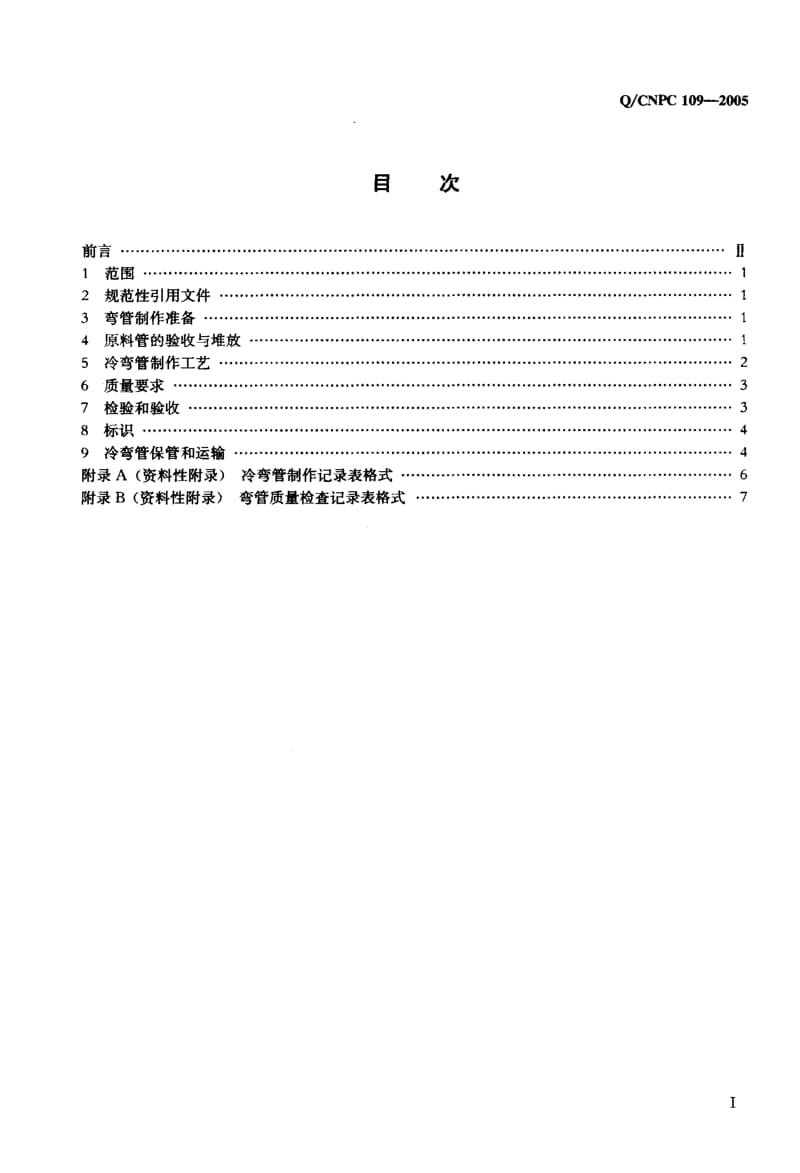 55740X80管线钢冷弯管制作及验收规范 标准 Q CNPC 109-2005.pdf_第2页