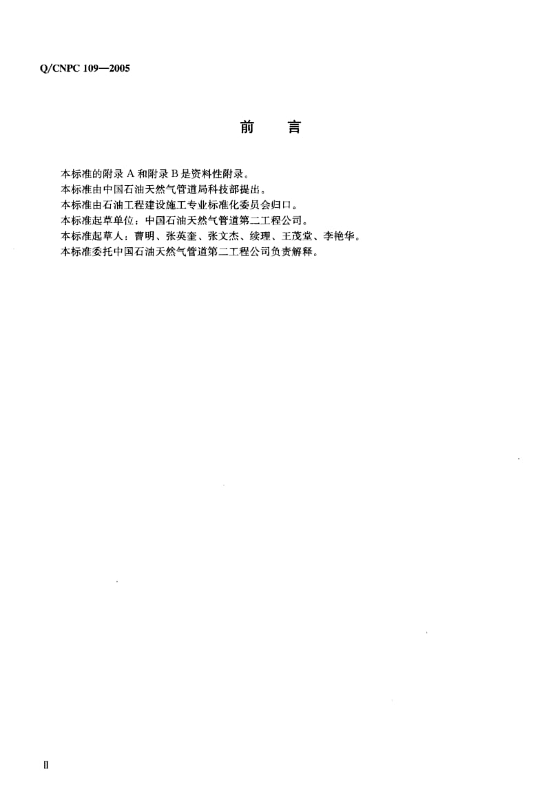 55740X80管线钢冷弯管制作及验收规范 标准 Q CNPC 109-2005.pdf_第3页