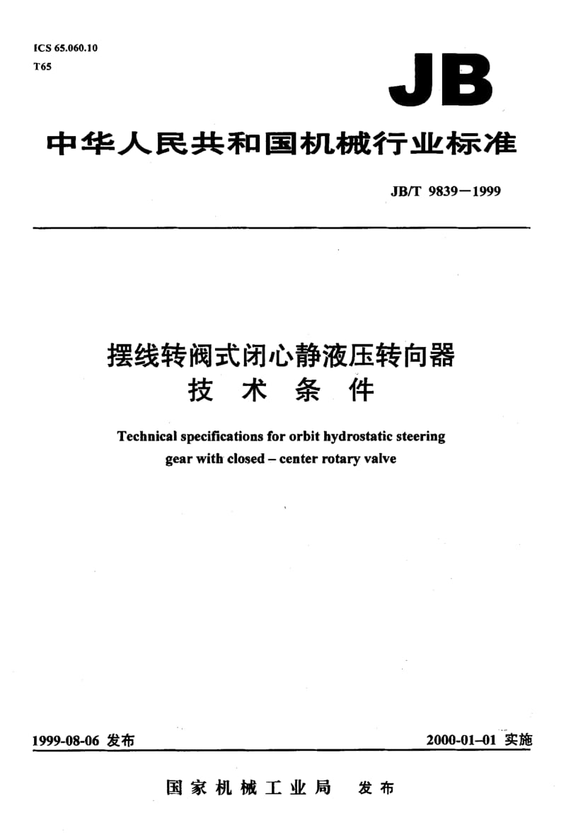 62593摆线转阀式闭心静液压转向器 技术条件 标准 JB T 9839-1999.pdf_第1页