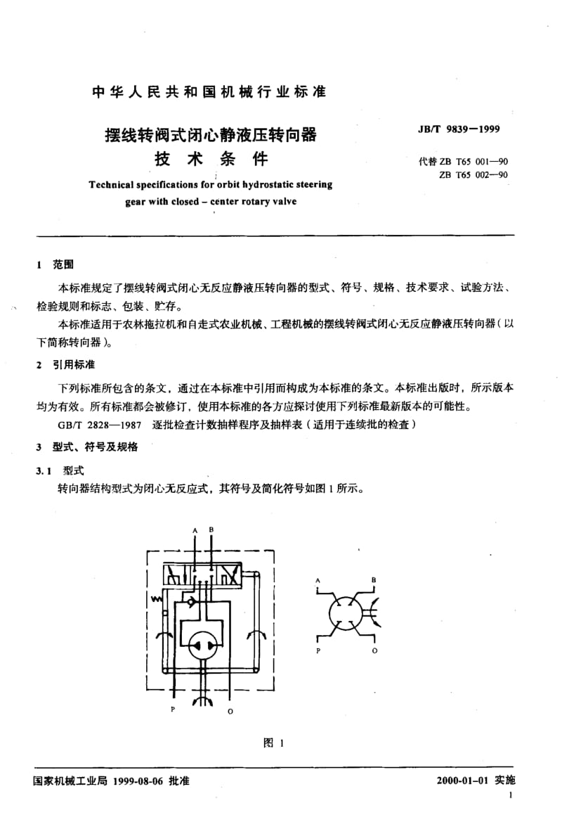 62593摆线转阀式闭心静液压转向器 技术条件 标准 JB T 9839-1999.pdf_第3页