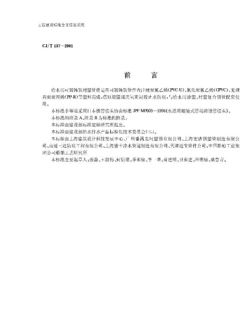 CJ城镇建设标准-CJT 137-2001 给水衬塑可锻铸铁管件.pdf_第2页