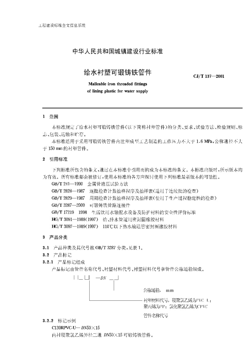 CJ城镇建设标准-CJT 137-2001 给水衬塑可锻铸铁管件.pdf_第3页