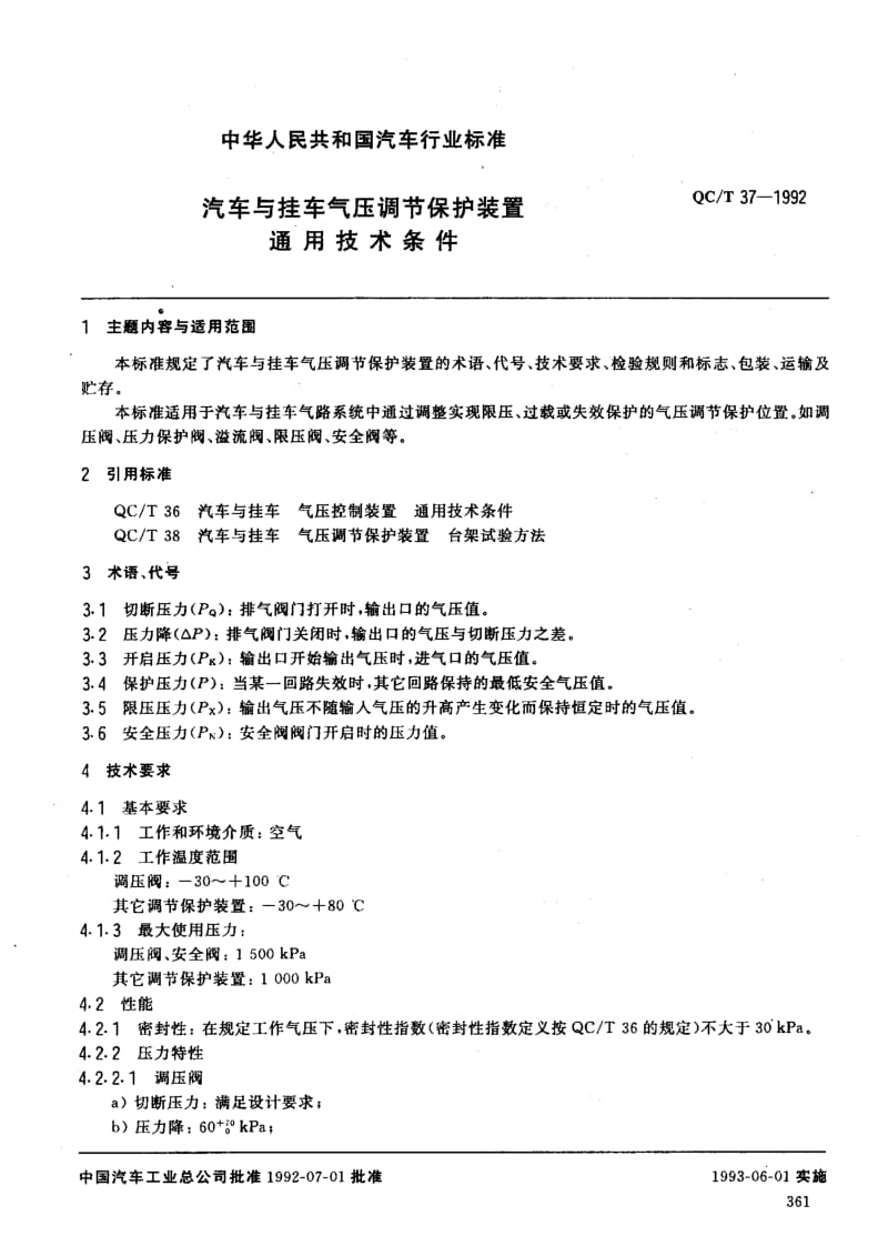 62347汽车与挂车气压调节保护装置通用技术条件 标准 QC T 37-1992.pdf_第1页