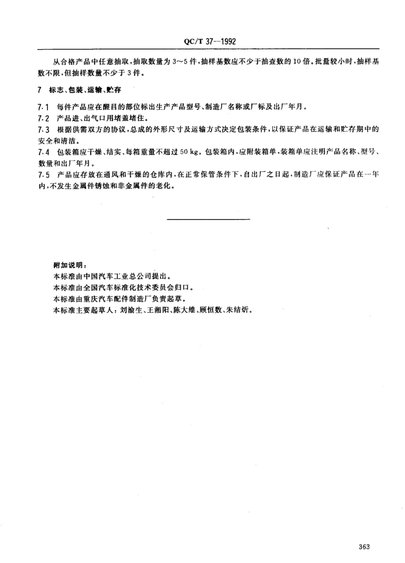 62347汽车与挂车气压调节保护装置通用技术条件 标准 QC T 37-1992.pdf_第3页