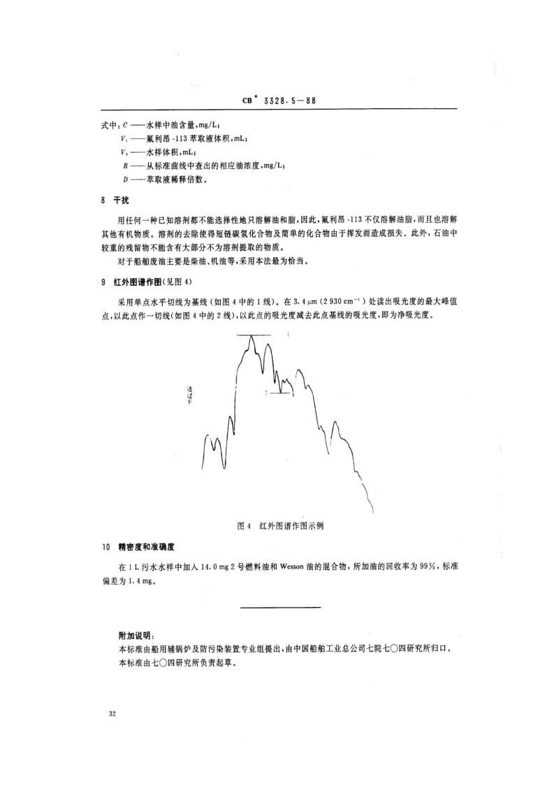 CB船舶标准-CB 3328.5-88 船舶污水处理排放水水质检验方法 水中油含量检验法.pdf_第3页