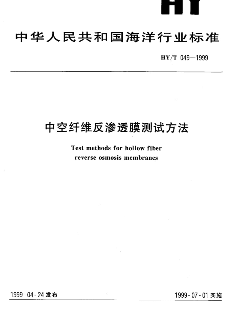 HYT 049-1999 中空纤维反渗透膜测试方法.pdf_第1页