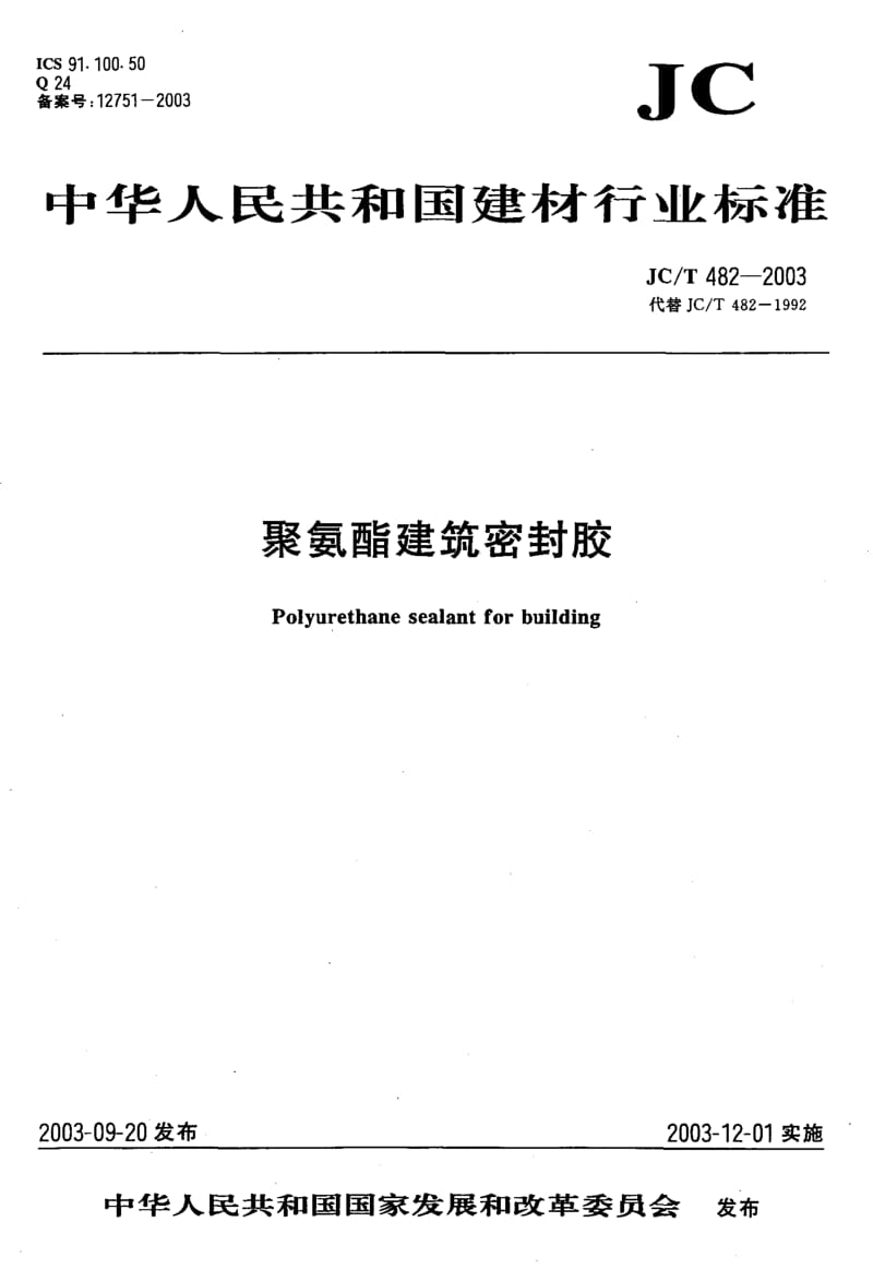 JC-T 482-2003 聚氨酯建筑密封胶.pdf.pdf_第1页