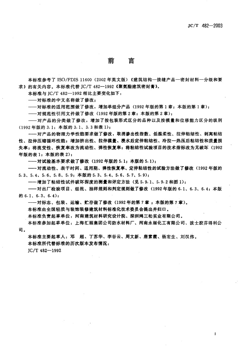 JC-T 482-2003 聚氨酯建筑密封胶.pdf.pdf_第2页