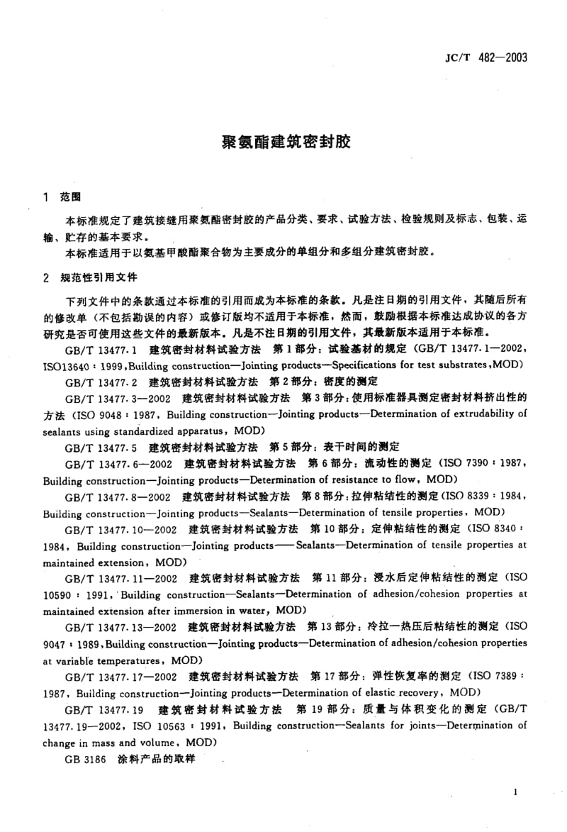 JC-T 482-2003 聚氨酯建筑密封胶.pdf.pdf_第3页