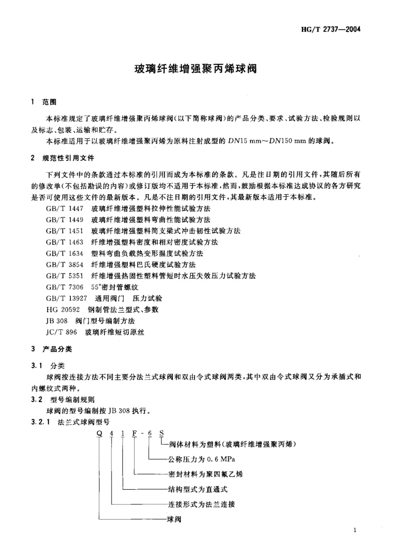 23594玻璃纤维增强聚丙烯球阀标准HG T 2737-2004.pdf_第3页