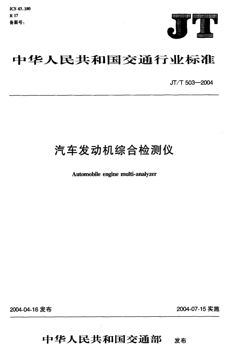 59648汽车发动机综合检测仪 标准 JT T 503-2004.pdf_第1页