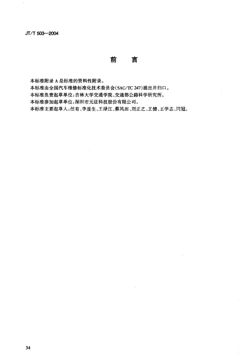 59648汽车发动机综合检测仪 标准 JT T 503-2004.pdf_第3页