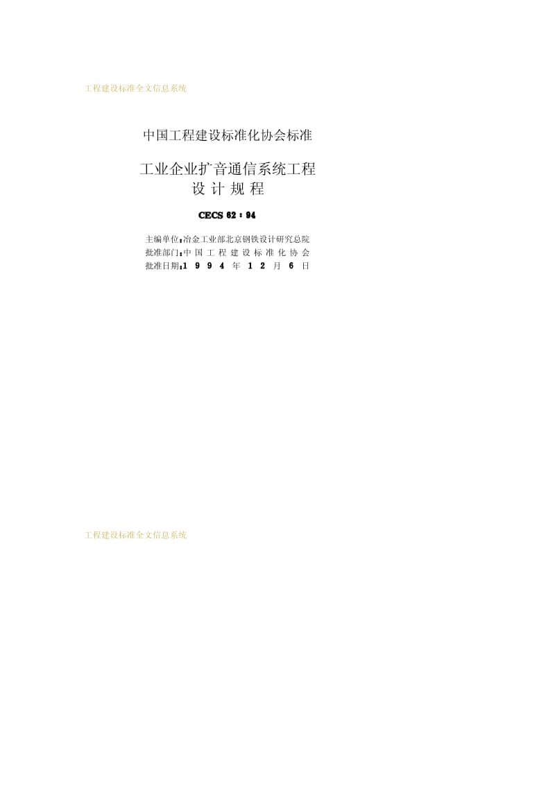 CECS 62-1994 工业企业扩音通信系统工程设计规程.pdf.pdf_第2页