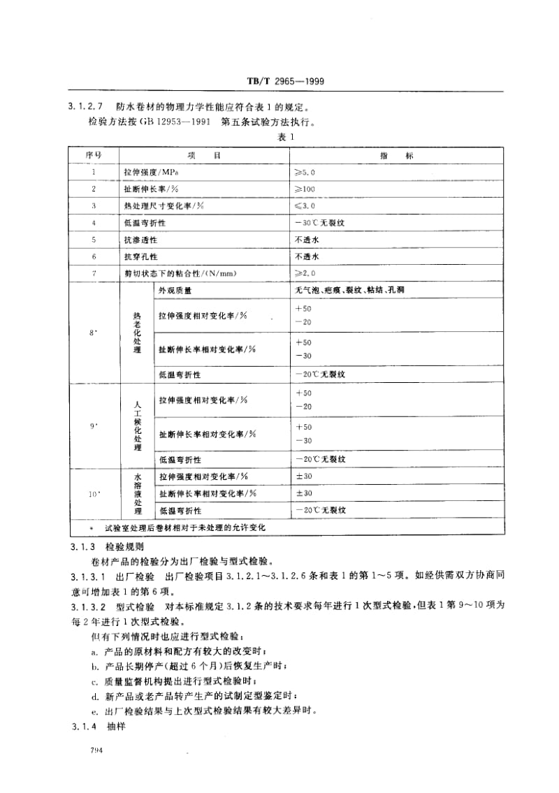 60725铁路混凝土桥梁桥面TQF-I型防水层技术条件 标准 TB T 2965-1999.pdf_第3页