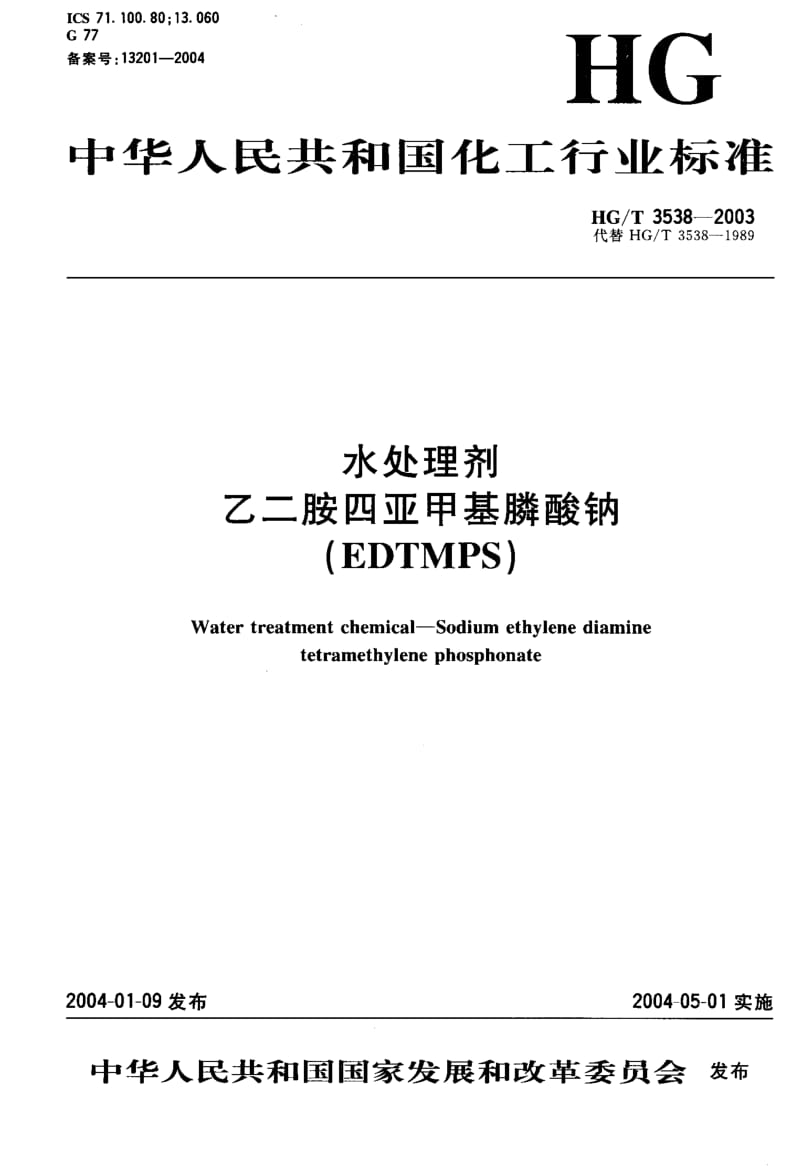 HG-T 3538-2003 水处理剂 乙二胺四亚甲基膦酸钠(EDTMPS).pdf.pdf_第1页