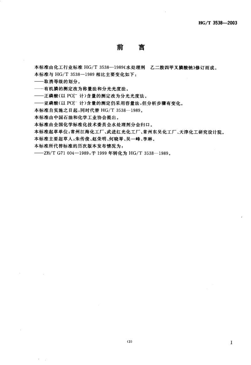 HG-T 3538-2003 水处理剂 乙二胺四亚甲基膦酸钠(EDTMPS).pdf.pdf_第2页