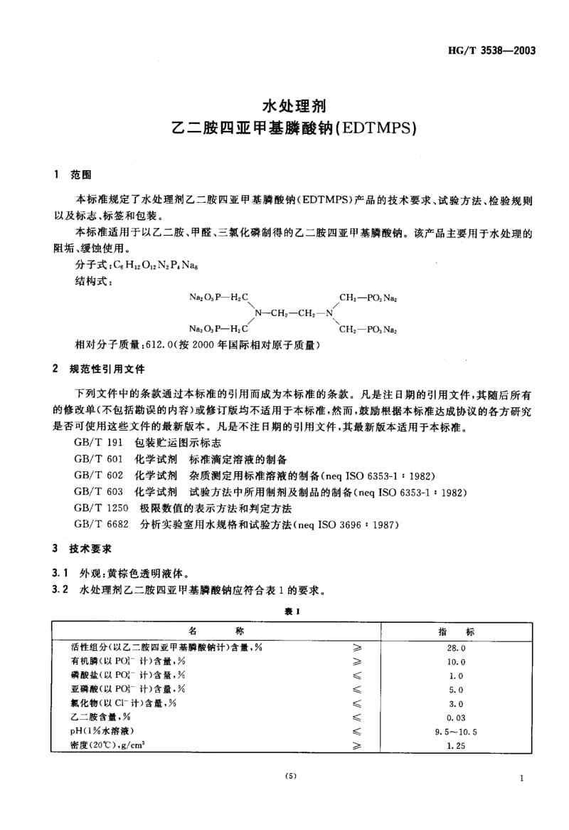 HG-T 3538-2003 水处理剂 乙二胺四亚甲基膦酸钠(EDTMPS).pdf.pdf_第3页