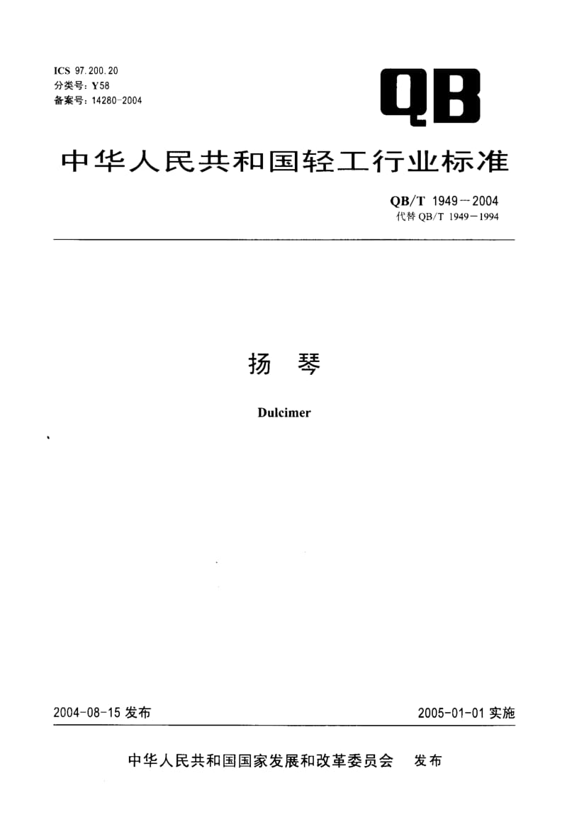 75497 扬琴 标准 QB T 1949-2004.pdf_第1页