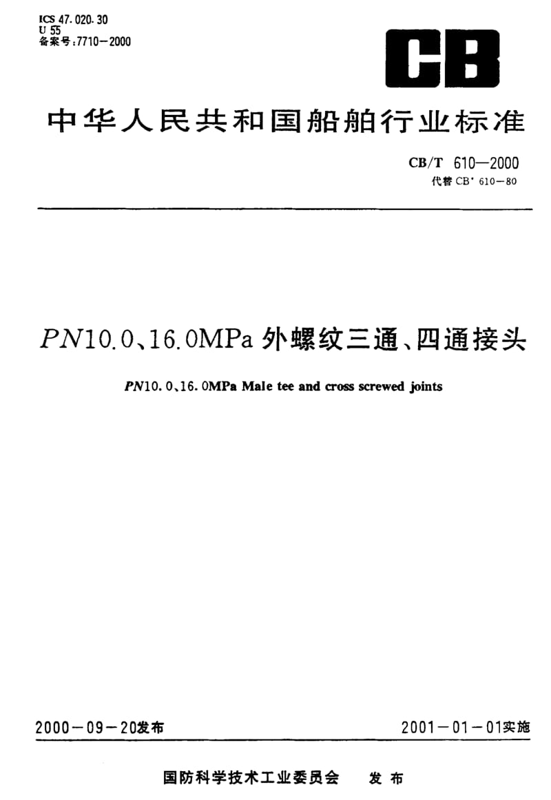 63676PN10.0、16.0MPa外螺纹三通、四通接头 标准 CB T 610-2000.pdf_第1页