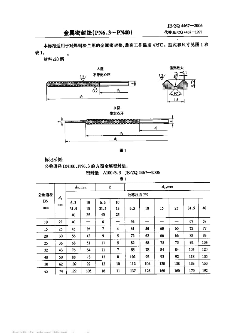 JBZQ 4467-2006 金属密封垫(PN6.3～PN40).pdf_第1页