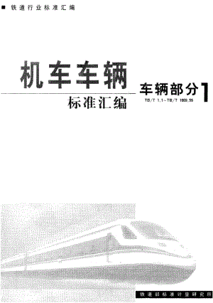 60457客车运行区间牌 标准 TB T 5-1993.pdf