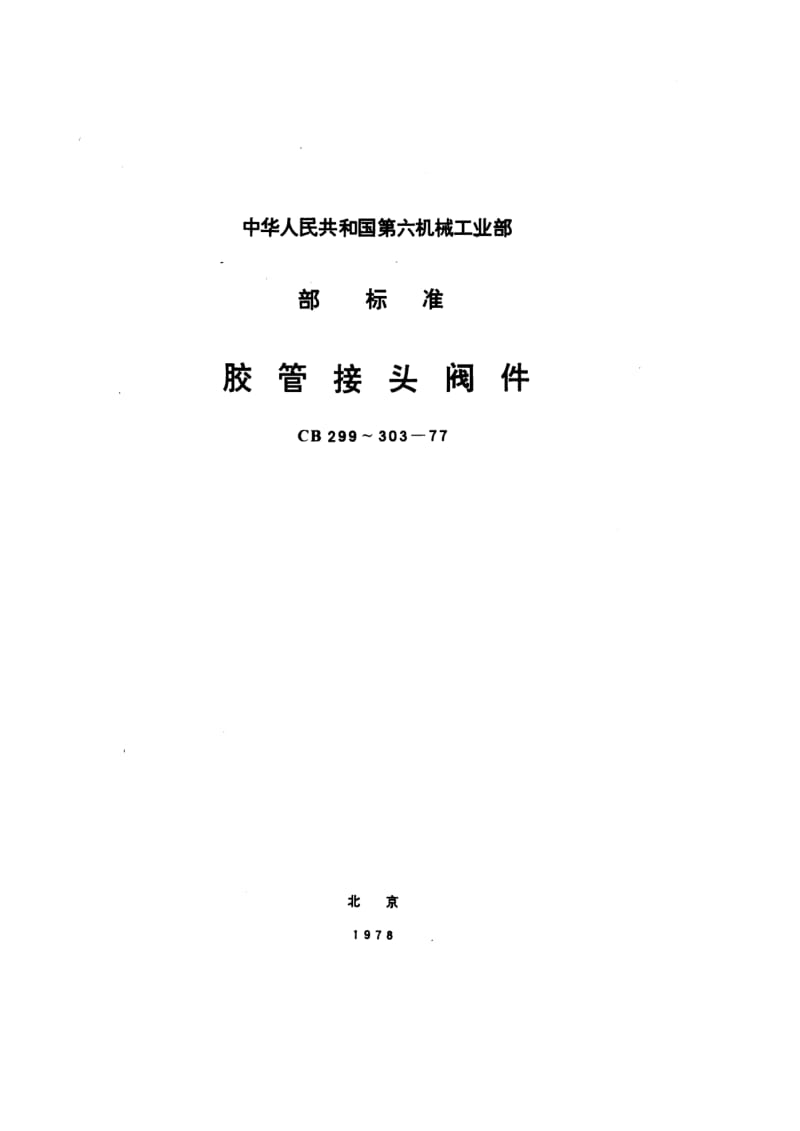 CB 303-77 胶管接头注入头.pdf.pdf_第1页