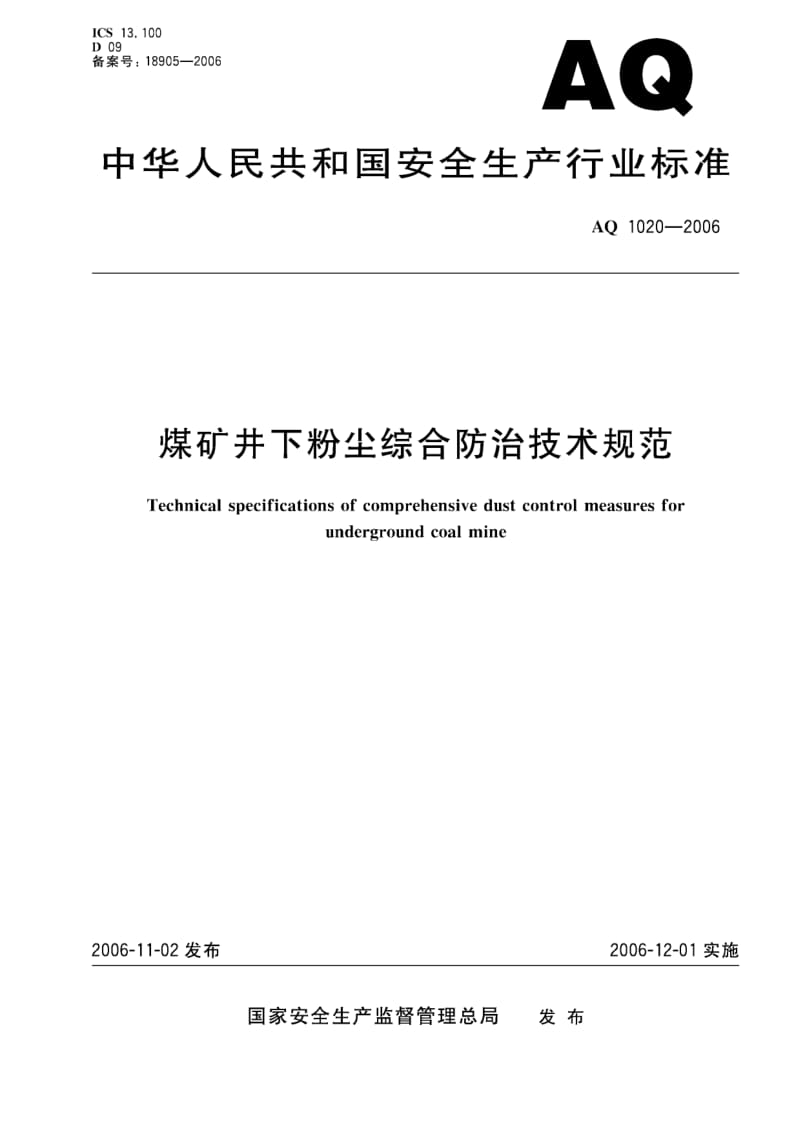 AQ 1020-2006 煤矿井下粉尘综合防治技术规范.pdf_第1页