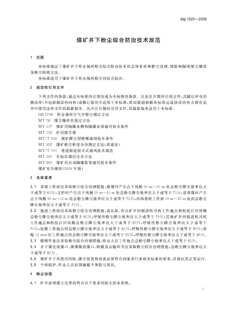 AQ 1020-2006 煤矿井下粉尘综合防治技术规范.pdf_第2页