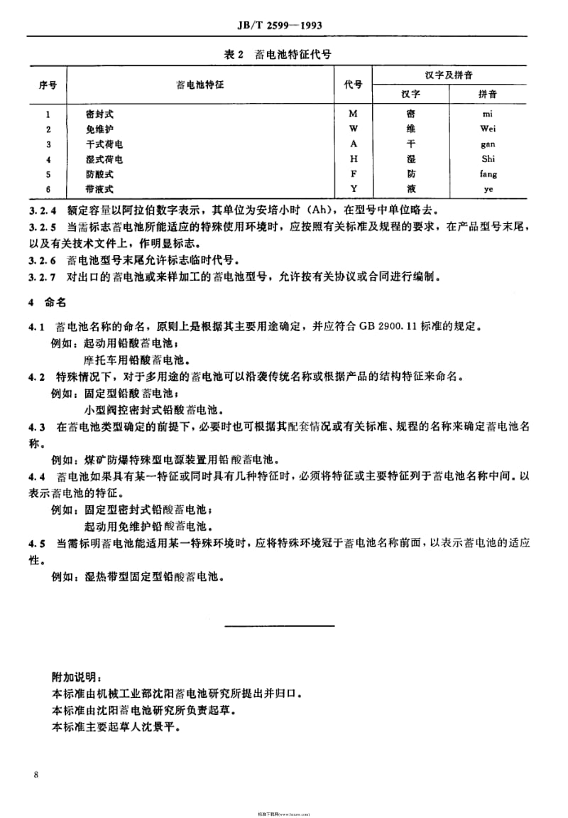 JB-T 2599-1993 铅酸蓄电池 产品型号编制方法.pdf_第2页