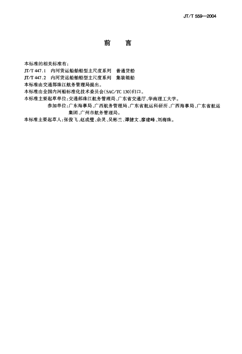 63376珠江干线货运船舶船型主尺度系列 标准 JT T 559-2004.pdf_第2页