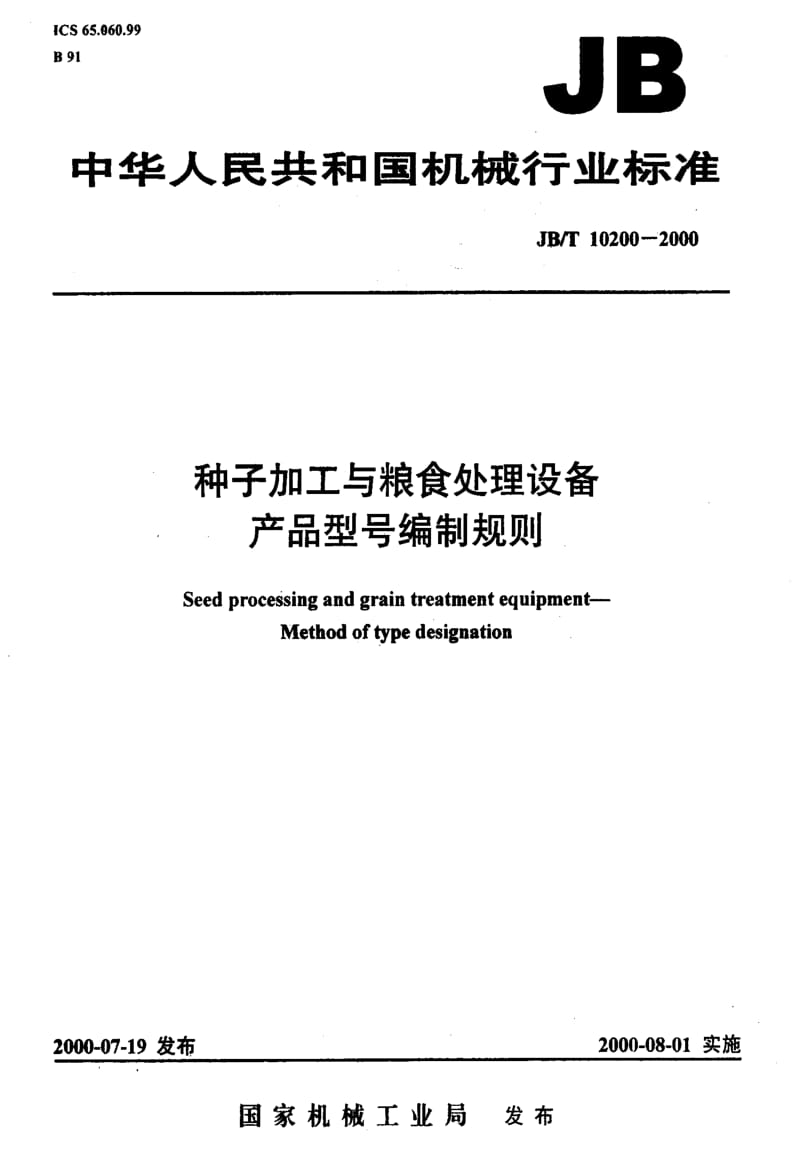 JB-T 10200-2000 种子加工与粮食处理设备 产品型号编制规则.pdf_第1页