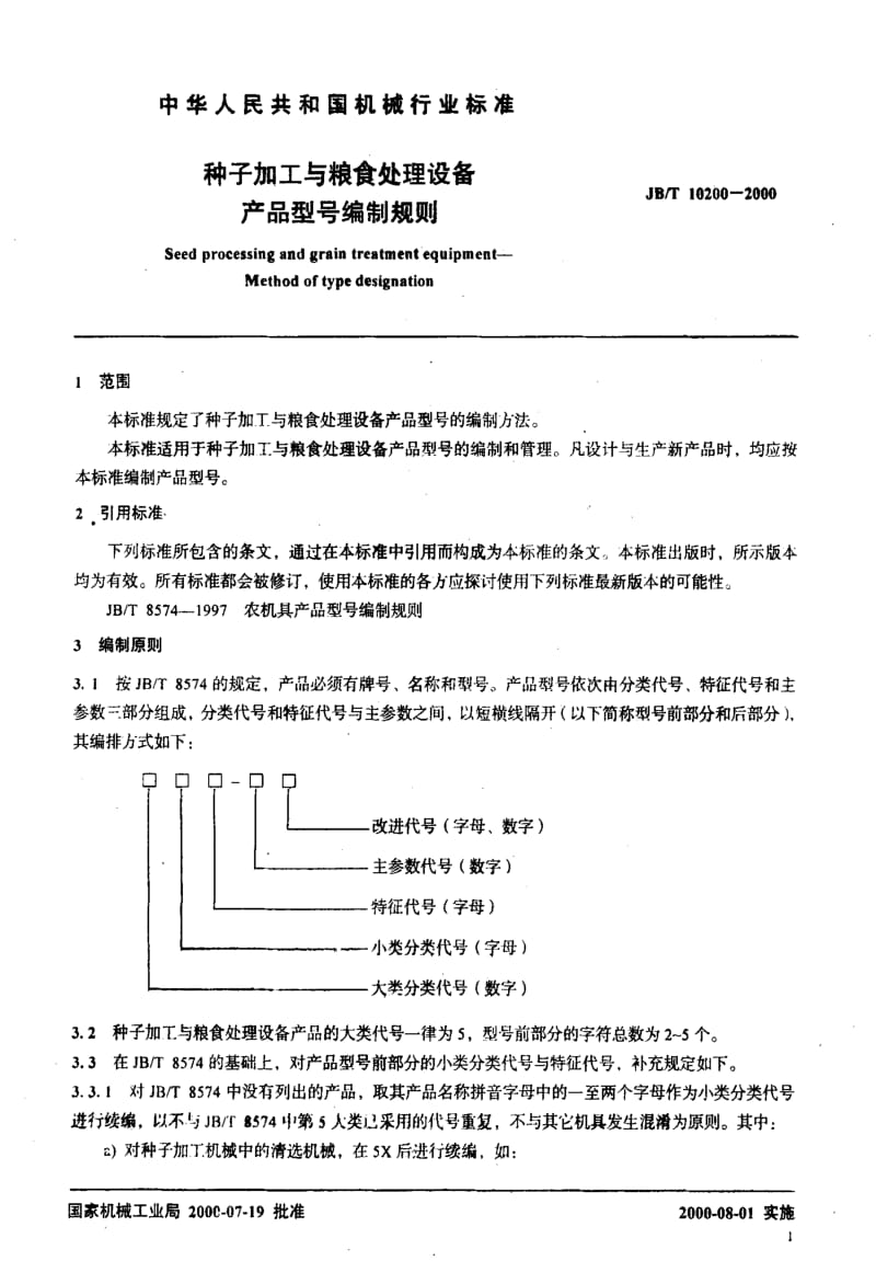 JB-T 10200-2000 种子加工与粮食处理设备 产品型号编制规则.pdf_第3页