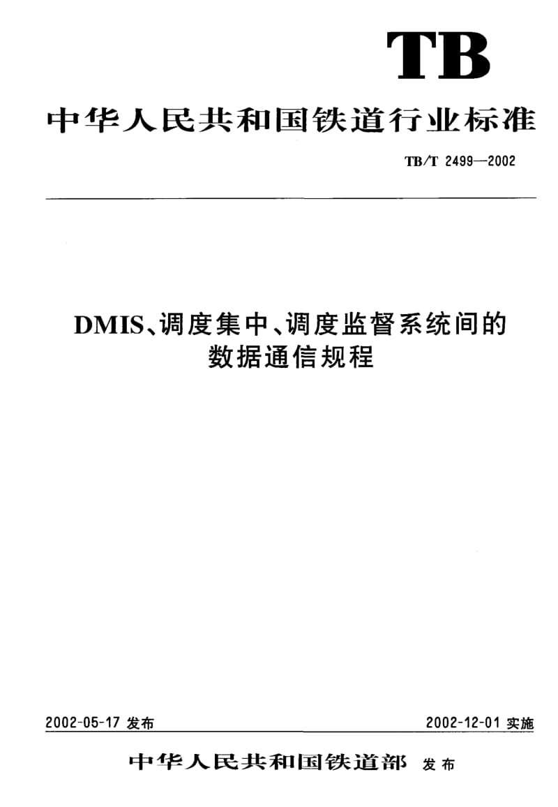 60964DMIS、调度集中、调度监督系统间的数据通信规程 标准 TB T 2499-2002.pdf_第1页