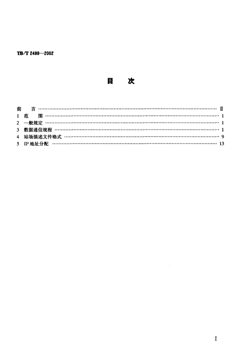 60964DMIS、调度集中、调度监督系统间的数据通信规程 标准 TB T 2499-2002.pdf_第2页