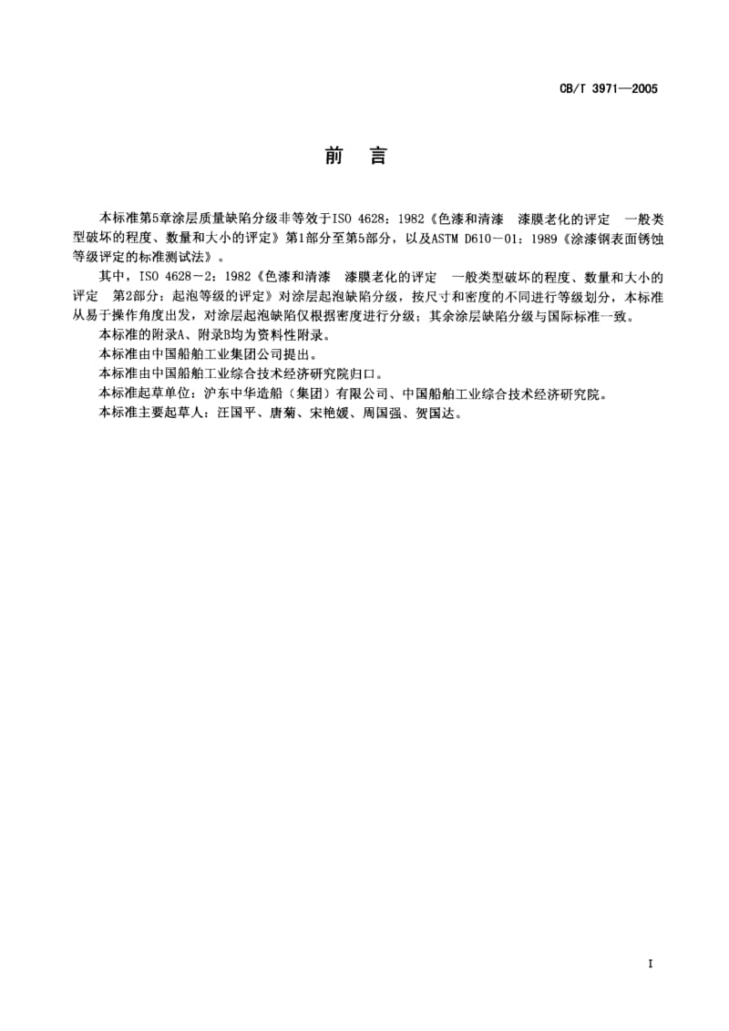 63742船舶涂装质量保证及缺陷分级 标准 CB T 3971-2005.pdf_第2页