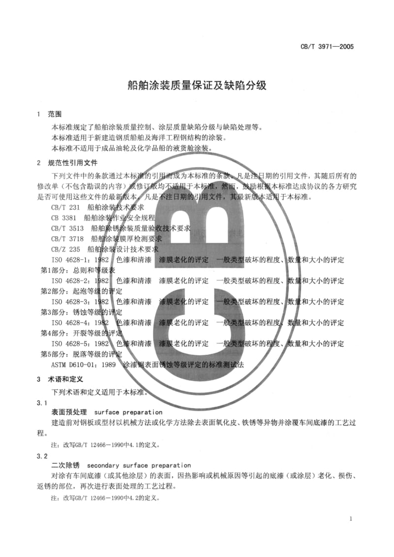 63742船舶涂装质量保证及缺陷分级 标准 CB T 3971-2005.pdf_第3页