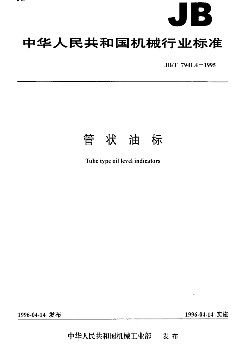 JBT7941.4-1995.pdf_第1页