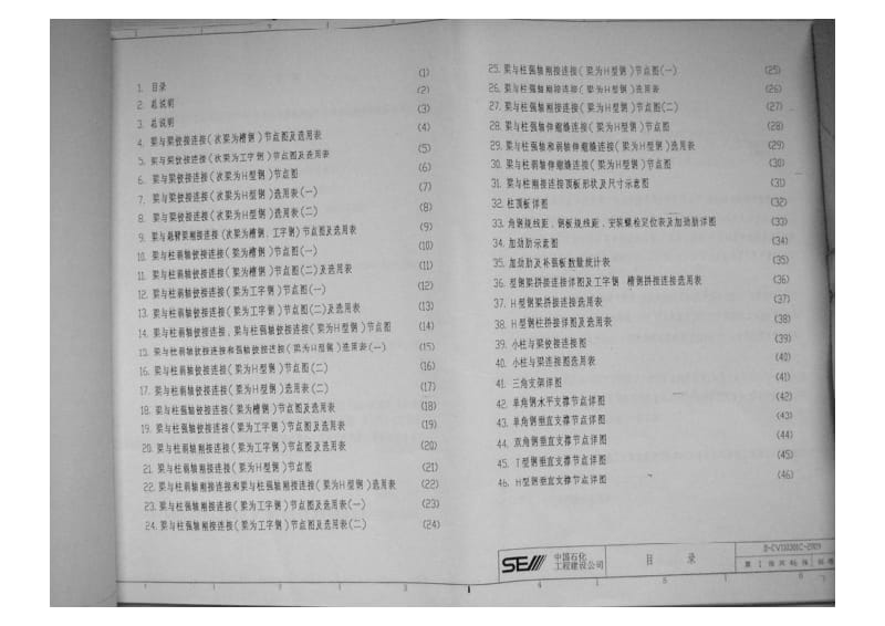 D-CV110301C-2009 中国石化工程建设公司 H型钢和普通型钢节点图.pdf_第1页