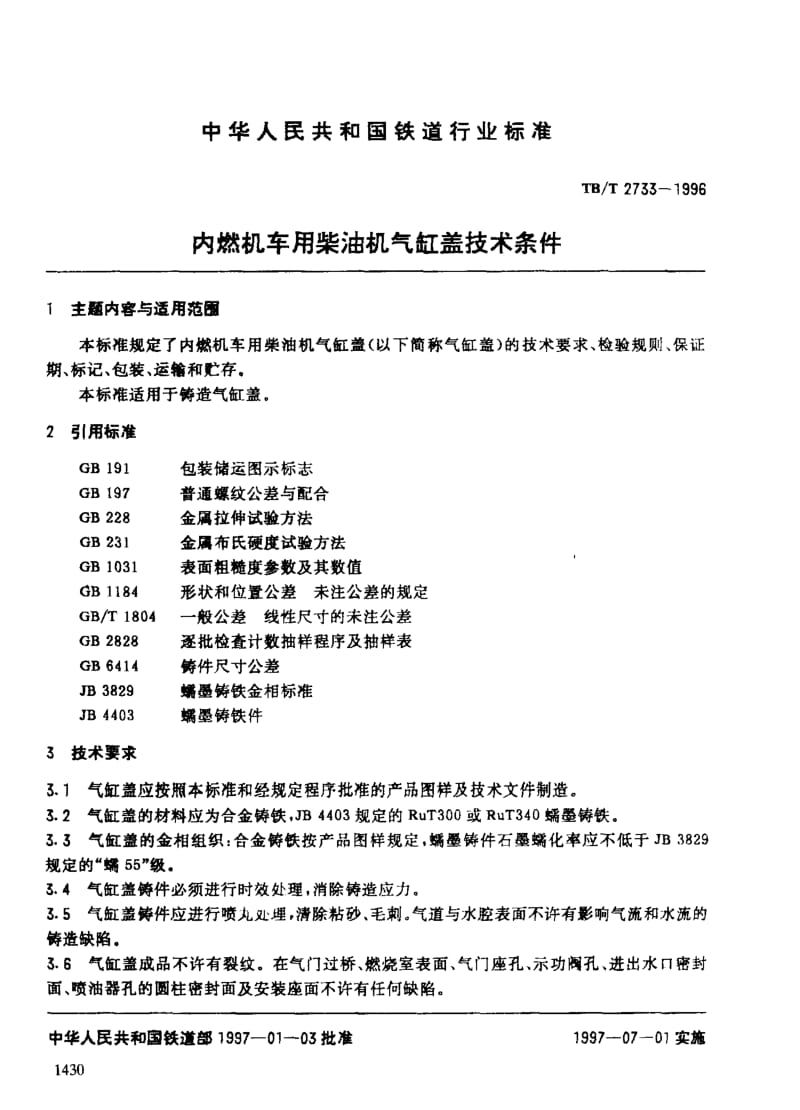 60839内燃机车用柴油机气缸盖技术条件 标准 TB T 2733-1996.pdf_第3页