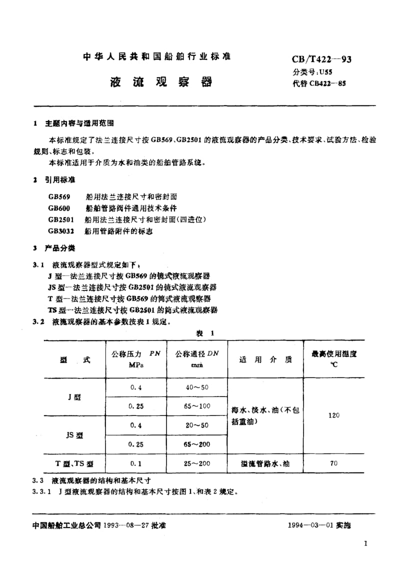 63704液流观察器 标准 CB T 422-1993.pdf_第2页