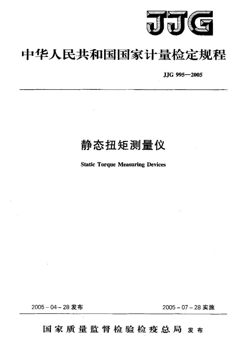 JJG 995-2005 静态扭矩测量仪.pdf.pdf_第1页