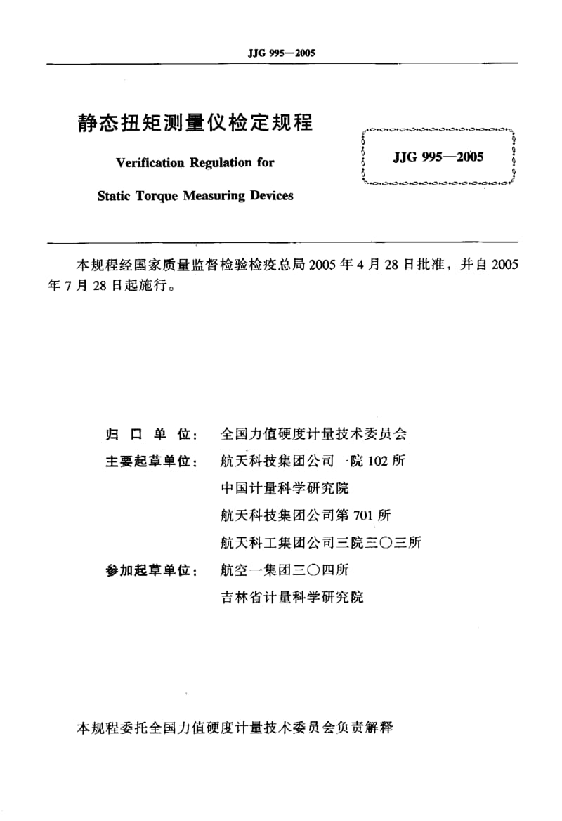 JJG 995-2005 静态扭矩测量仪.pdf.pdf_第2页