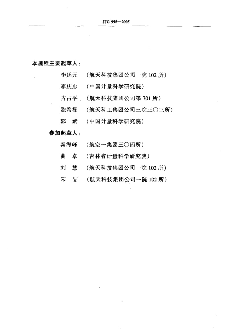 JJG 995-2005 静态扭矩测量仪.pdf.pdf_第3页