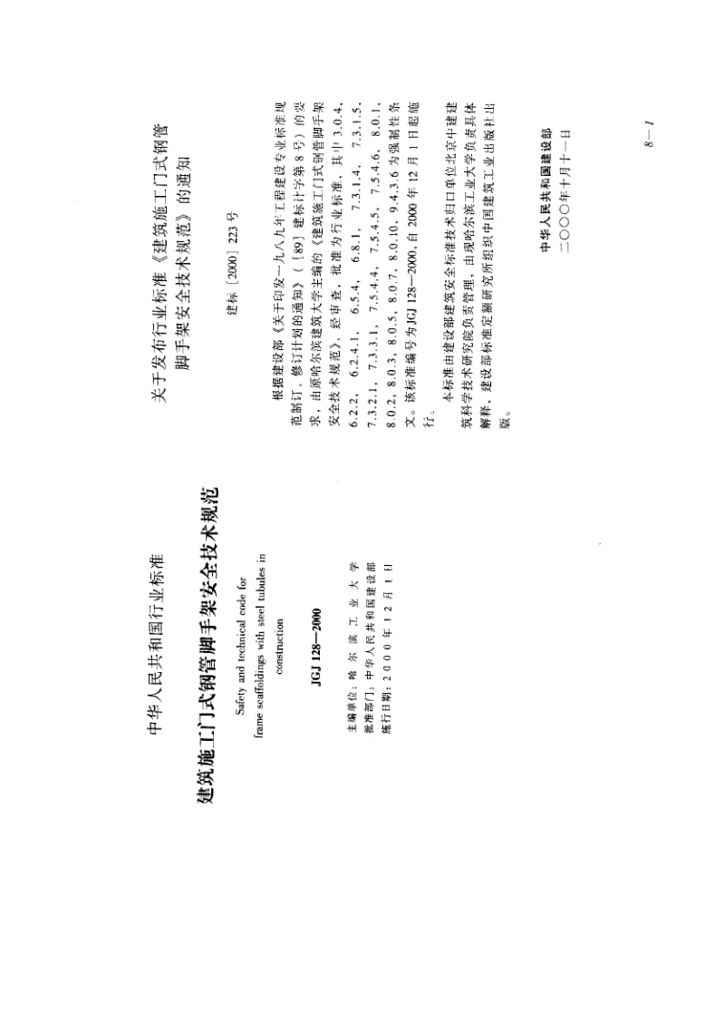 JGJ 128-2000建筑施工门式钢管脚手架安全技术规范 标准.pdf_第1页