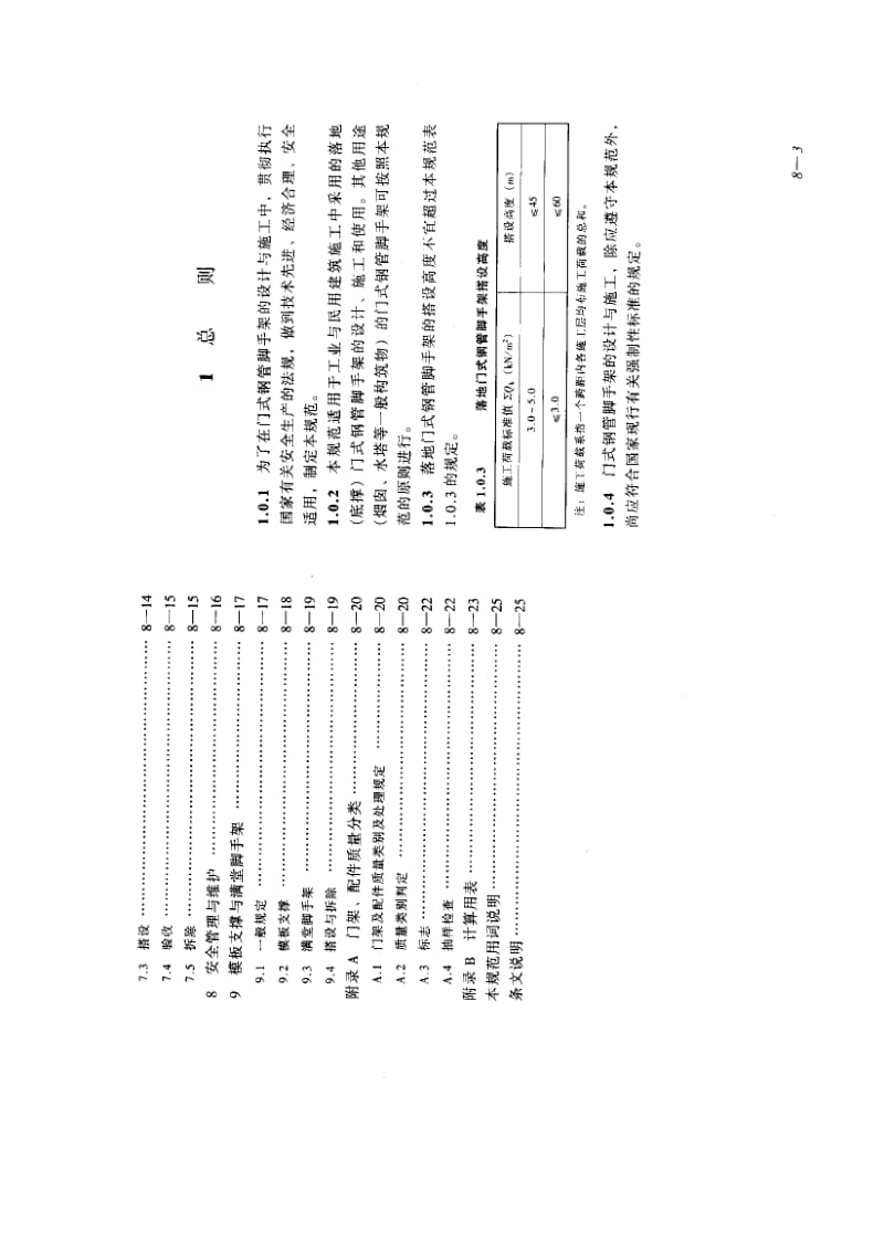 JGJ 128-2000建筑施工门式钢管脚手架安全技术规范 标准.pdf_第3页