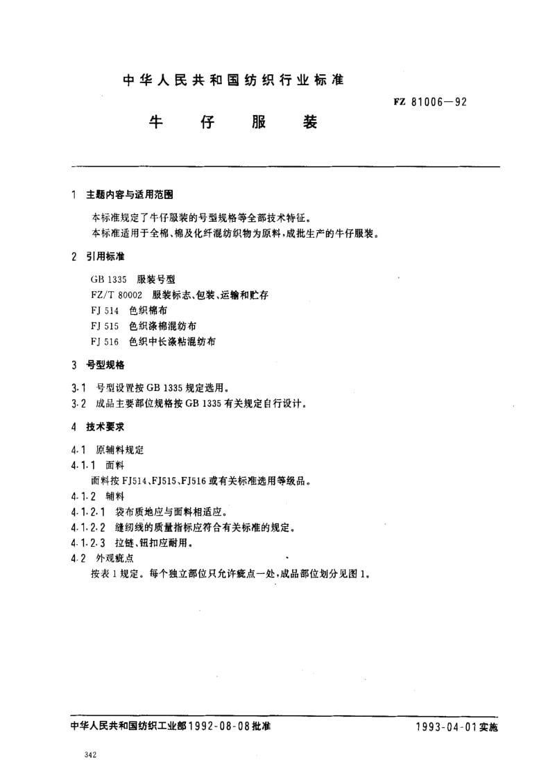 FZ纺织标准-FZ 81006-1992 牛仔服装.pdf_第1页