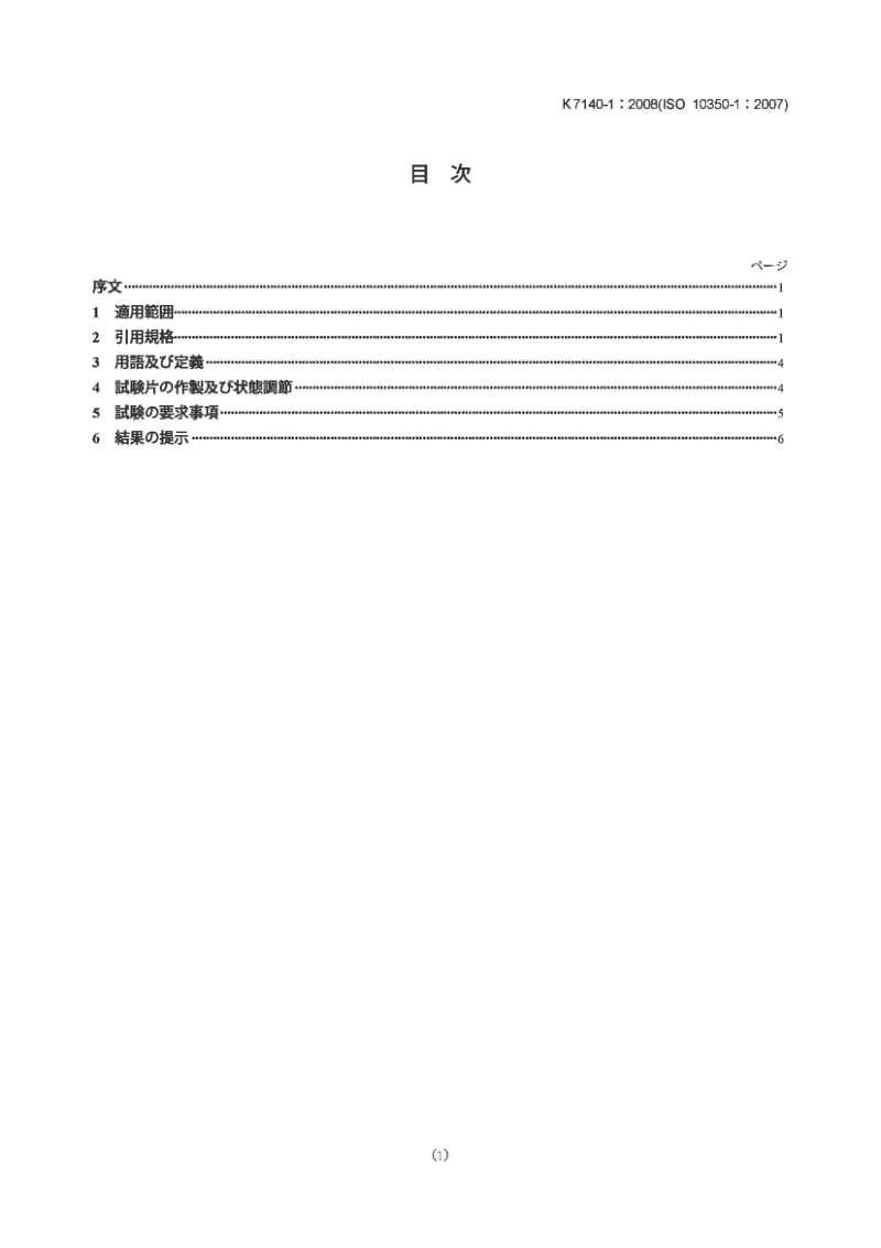 JIS K7140-1-2008 塑料.可比单点数据的采集和表示法.第1部分模塑材料.pdf_第1页