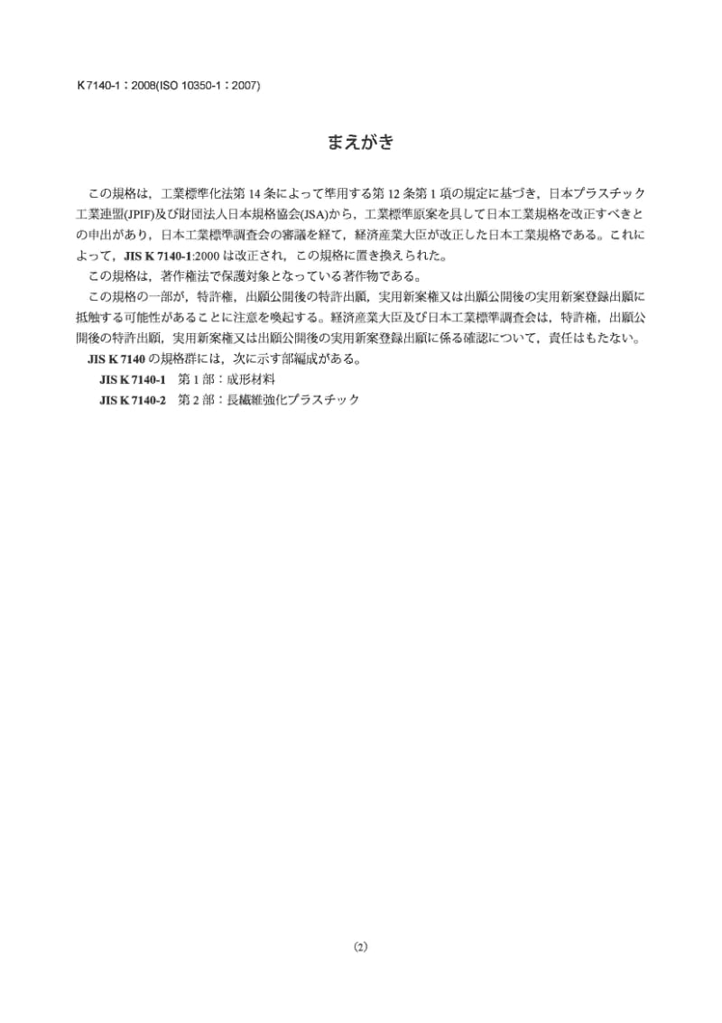 JIS K7140-1-2008 塑料.可比单点数据的采集和表示法.第1部分模塑材料.pdf_第2页