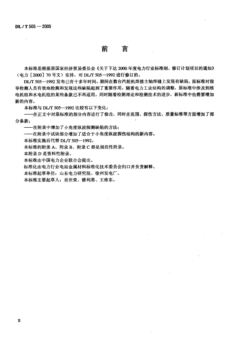 DL-T 505-2005 汽轮机主轴焊缝超声波探伤规程.pdf.pdf_第3页